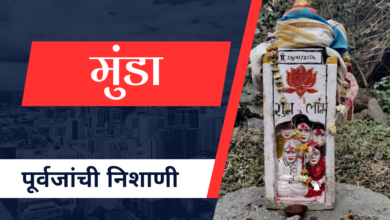 Photo of मुंडा – पूर्वजांची निशाणी